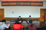 甘肃林职学院组织召开中国共产党十八届六中全会精神专题学习会 - 教育厅