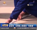 崔宏伟：在钢板上画图的“铁裁缝” - 甘肃省广播电影电视