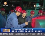 王三运在酒钢集团公司调研 - 甘肃省广播电影电视