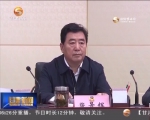 冯健身主持召开专题会议 听取省政协十一届五次会议筹备情况汇报 - 甘肃省广播电影电视