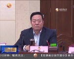 冯健身主持召开专题会议 听取省政协十一届五次会议筹备情况汇报 - 甘肃省广播电影电视