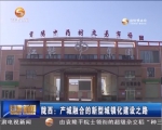 陇西：产城融合的新型城镇化建设之路 - 甘肃省广播电影电视