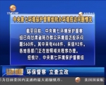 中央第七环境保护督察组转办环境信访问题情况 - 甘肃省广播电影电视