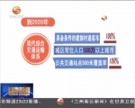 省政府印发“十三五”交通运输发展规划   加快建设绿色智能交通骨干网络   - 甘肃省广播电影电视