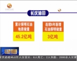 长庆油田连续四年稳产5000万吨 - 甘肃省广播电影电视