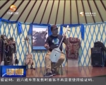 （千名记者走基层）马头琴：拨动心弦的传承 - 甘肃省广播电影电视