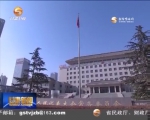 省人大常委会：实现素质提升常态化 - 甘肃省广播电影电视