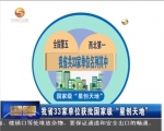 我省33家单位获批国家级“星创天地” - 甘肃省广播电影电视