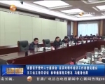 省委召开党外人士座谈会 征求对明年经济工作的意见建议 - 甘肃省广播电影电视