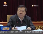 省委理论中心组举行专题学习会 王三运主持并讲话 - 甘肃省广播电影电视