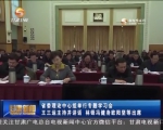 省委理论中心组举行专题学习会 王三运主持并讲话 - 甘肃省广播电影电视