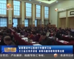 省委理论中心组举行专题学习会 王三运主持并讲话 - 甘肃省广播电影电视