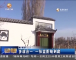 城乡建设行（二）多规合一 一张蓝图绘到底 - 甘肃省广播电影电视
