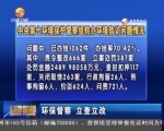 ​中央第七环境保护督察组转办环境信访问题情况 - 甘肃省广播电影电视