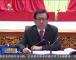 省委十二届十九次全会暨省委经济工作会议召开 - 甘肃省广播电影电视