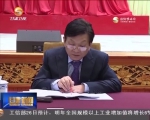 省委十二届十九次全会暨省委经济工作会议召开 - 甘肃省广播电影电视