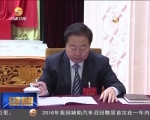 省委十二届十九次全会暨省委经济工作会议召开 - 甘肃省广播电影电视