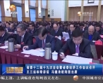 省委十二届十九次全会暨省委经济工作会议召开 - 甘肃省广播电影电视