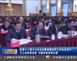 省委十二届十九次全会暨省委经济工作会议召开 - 甘肃省广播电影电视