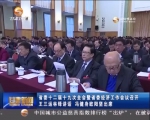 省委十二届十九次全会暨省委经济工作会议召开 - 甘肃省广播电影电视