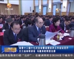 省委十二届十九次全会暨省委经济工作会议召开 - 甘肃省广播电影电视