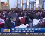 省委十二届十九次全会暨省委经济工作会议召开 - 甘肃省广播电影电视