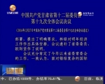 中国共产党甘肃省第十二届委员会 第十九次全体会议决议 - 甘肃省广播电影电视
