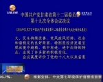 中国共产党甘肃省第十二届委员会 第十九次全体会议决议 - 甘肃省广播电影电视