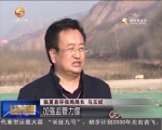 （环保督察 立查立改）临夏县：从严整治采砂 及时修整生态 - 甘肃省广播电影电视