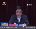 王三运：牢记光荣使命强化历史担当抓好党管武装 推动国防动员后备力量建设迈上新的台阶 - 甘肃省广播电影电视