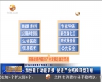 2016全省经济工作综述（四）：加快新旧动能转换 促进产业结构转型升级 - 甘肃省广播电影电视