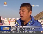 畅游冰雪世界 乐享活力新年 - 甘肃省广播电影电视