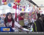 新年消费市场呈现多样化 - 甘肃省广播电影电视