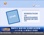 2016年省人大常委会工作综述 省人大常委会：围绕中心 服务大局  切实履行法定职责 - 甘肃省广播电影电视