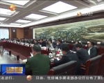 省委常委会召开会议 传达学习中央有关会议精神 研究部署我省贯彻落实工作 - 甘肃省广播电影电视