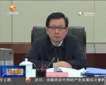 省委常委会召开会议 传达学习中央有关会议精神 研究部署我省贯彻落实工作 - 甘肃省广播电影电视