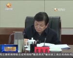 省委常委会召开会议 传达学习中央有关会议精神 研究部署我省贯彻落实工作 - 甘肃省广播电影电视