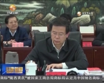 省委常委会召开会议 传达学习中央有关会议精神 研究部署我省贯彻落实工作 - 甘肃省广播电影电视