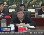 省委常委会召开会议 传达学习中央有关会议精神 研究部署我省贯彻落实工作 - 甘肃省广播电影电视