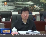 省委常委会召开会议 传达学习中央有关会议精神 研究部署我省贯彻落实工作 - 甘肃省广播电影电视