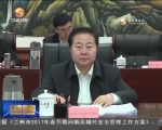 省委常委会召开会议 传达学习中央有关会议精神 研究部署我省贯彻落实工作 - 甘肃省广播电影电视