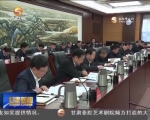 省委常委会召开会议 传达学习中央有关会议精神 研究部署我省贯彻落实工作 - 甘肃省广播电影电视