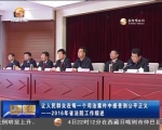 让人民群众在每一个司法案件中感受到公平正义——2016年省法院工作综述 - 甘肃省广播电影电视