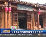 《城乡建设行（三）》让生态文明与新型城镇化结伴而行 - 甘肃省广播电影电视