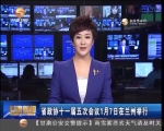 省政协十一届五次会议1月7日在兰州举行 - 甘肃省广播电影电视