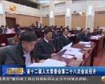 省十二届人大常委会第二十八次会议召开 - 甘肃省广播电影电视