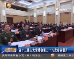 省十二届人大常委会第二十八次会议召开 - 甘肃省广播电影电视