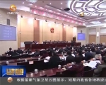 省十二届人大常委会第二十八次会议召开 - 甘肃省广播电影电视