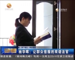 杨华晖：让群众信服的双语法官 - 甘肃省广播电影电视