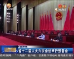省十二届人大六次会议举行预备会 - 甘肃省广播电影电视